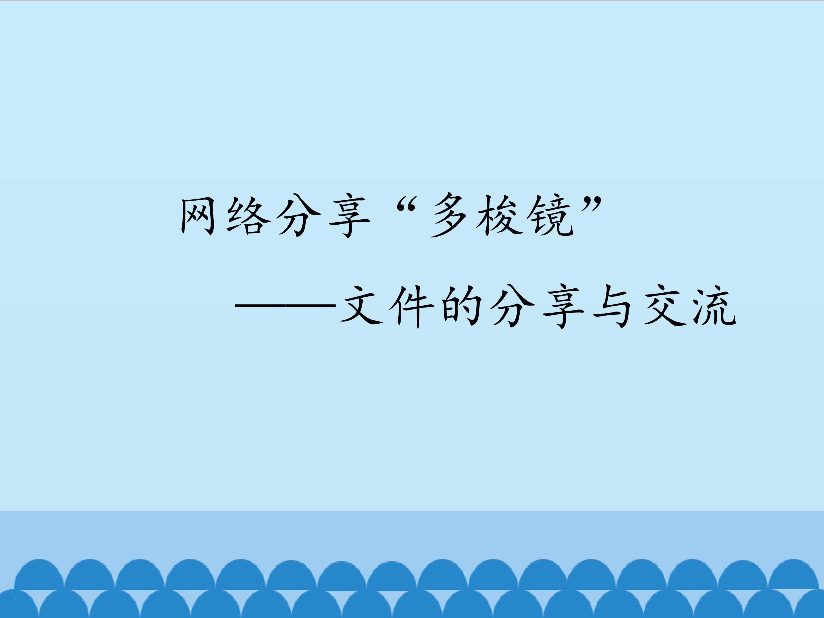 网络分享“多梭镜”——文件的分享与交流_课件1