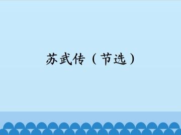 苏武传（节选）_课件1