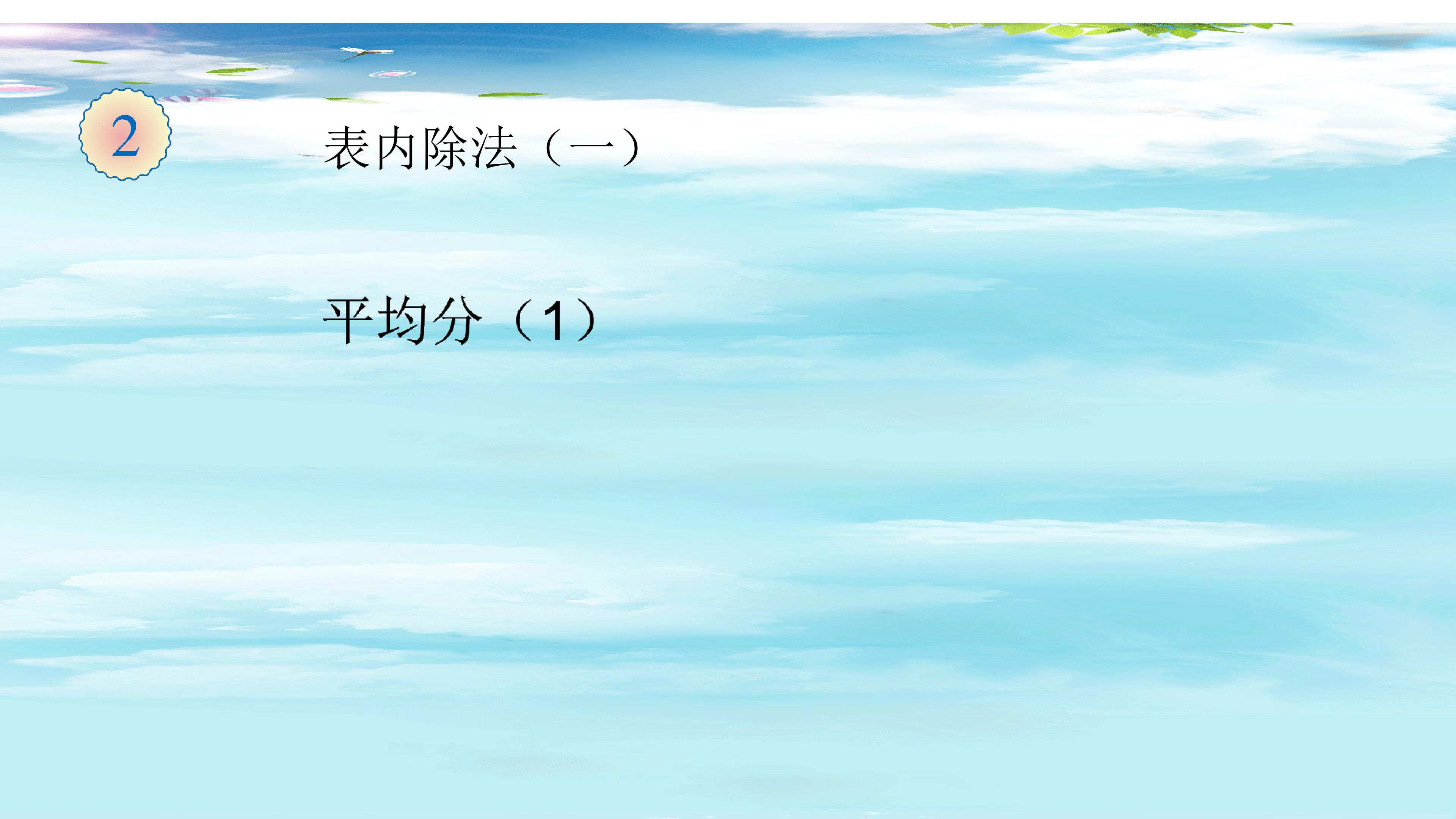 人教版二年级数学下册 平均分 课件