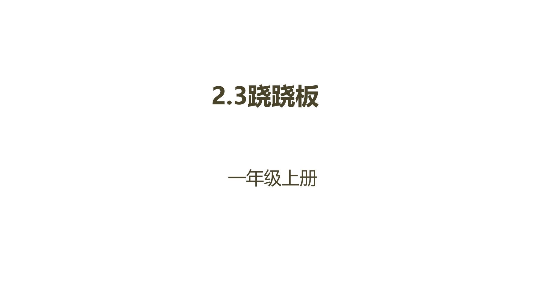 【★★★】1年级数学北师大版上册课件第2章《2.3跷跷板》