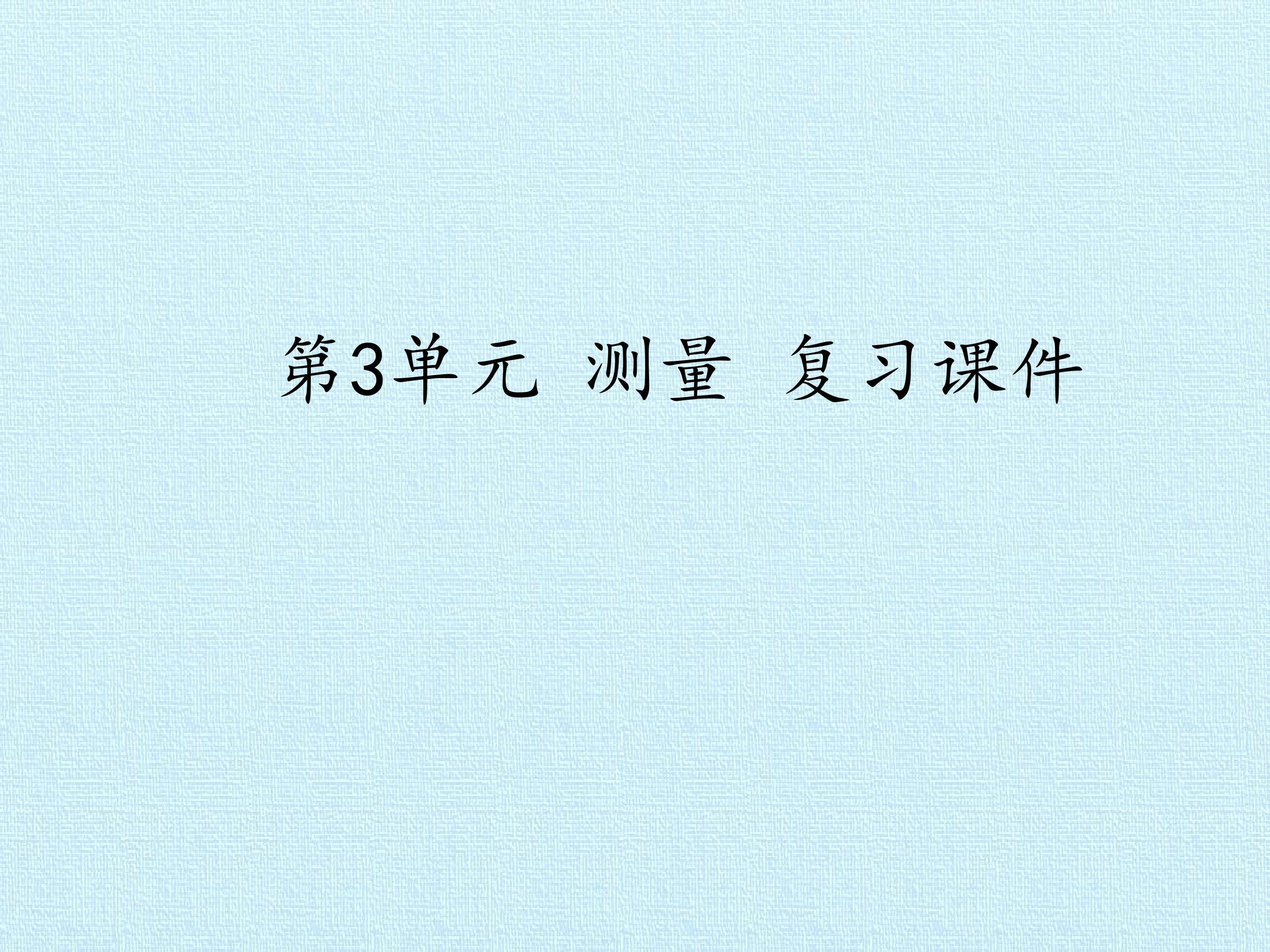 第3单元 测量 复习课件
