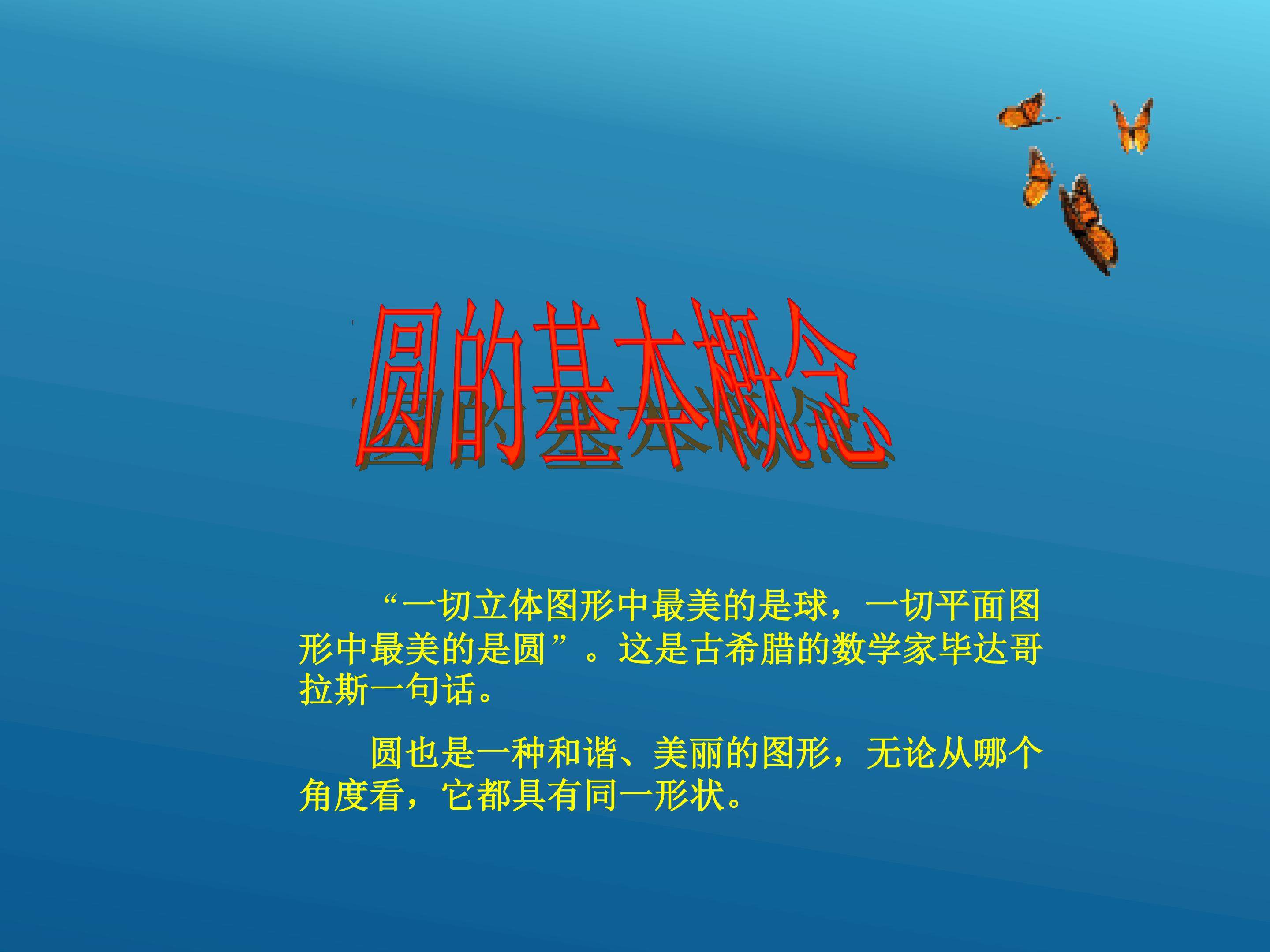 圆_课件3