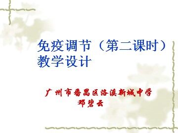 生物高中必修3第二章第四节第二课时课件3