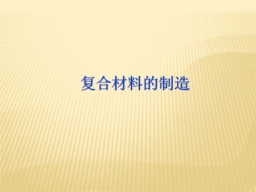 复合材料的制造_课件2