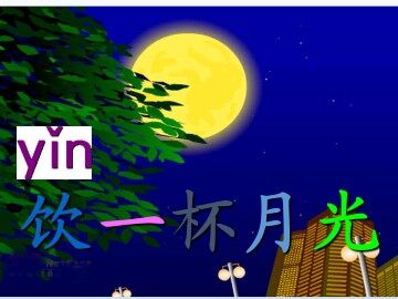 饮一杯月光_课件1