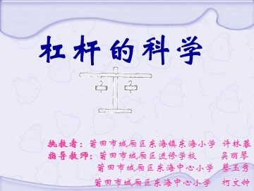 杠杆的科学课件最新