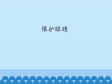 保护眼睛_课件1