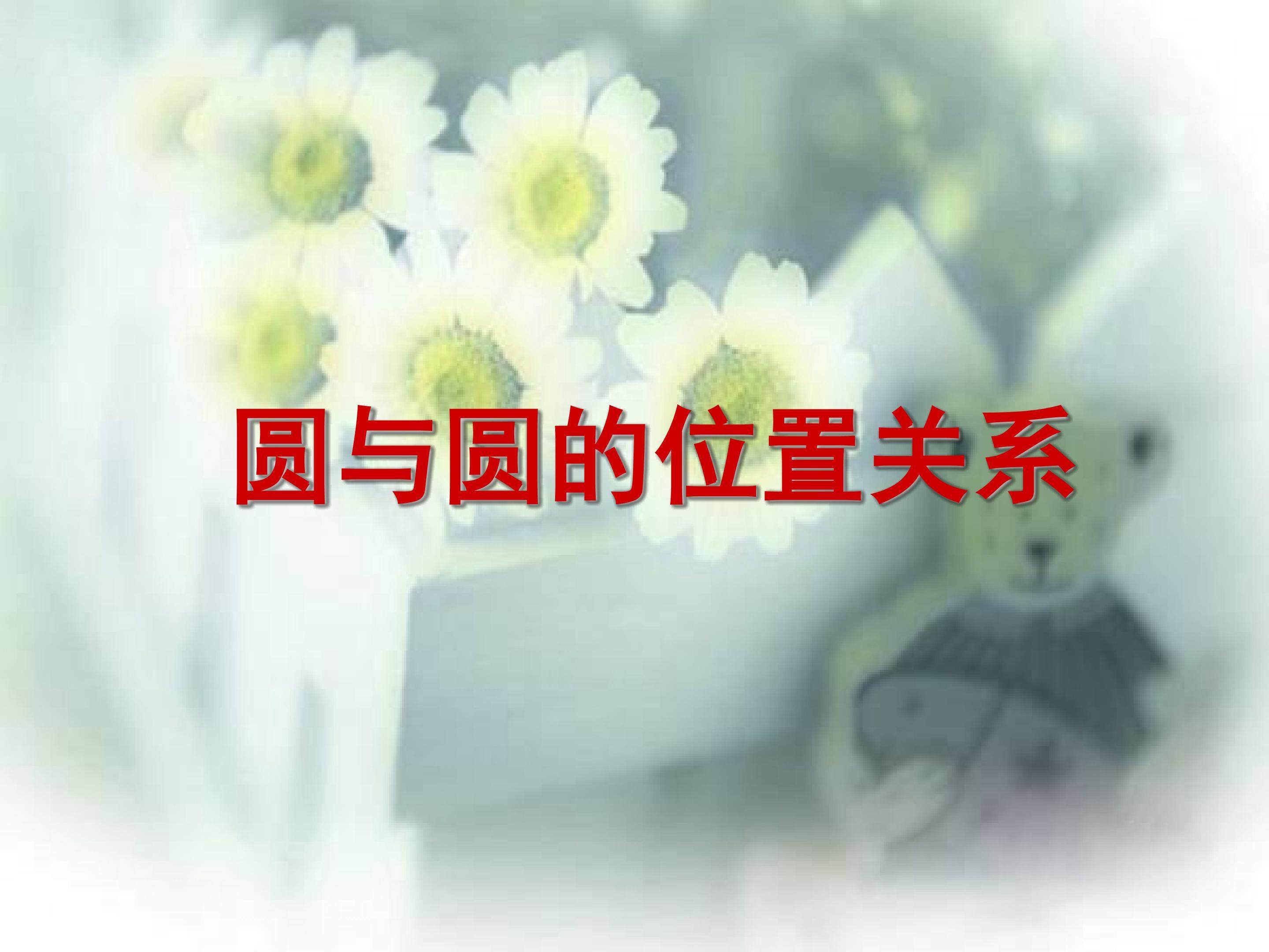 实验与探究 圆和圆的位置关系_课件2