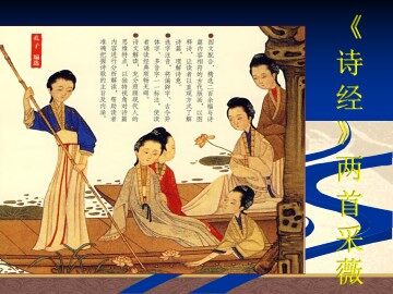 采薇_课件9