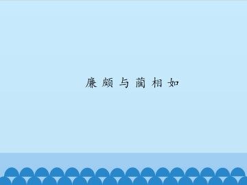 廉颇与蔺相如_课件1