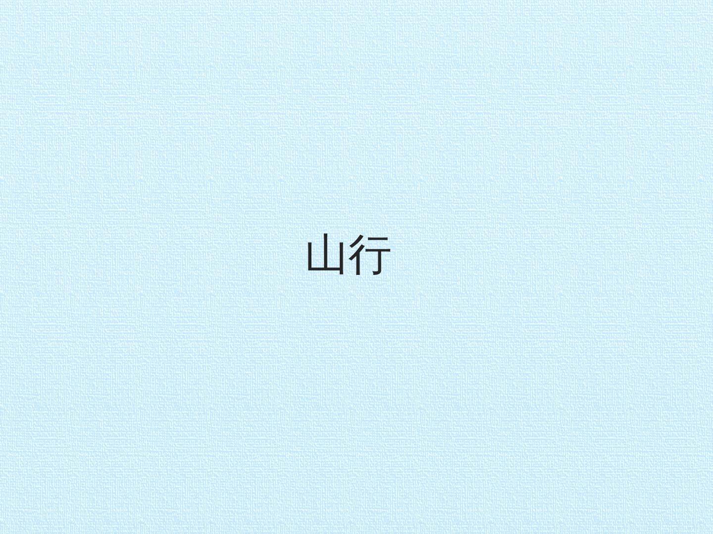 山行_课件1
