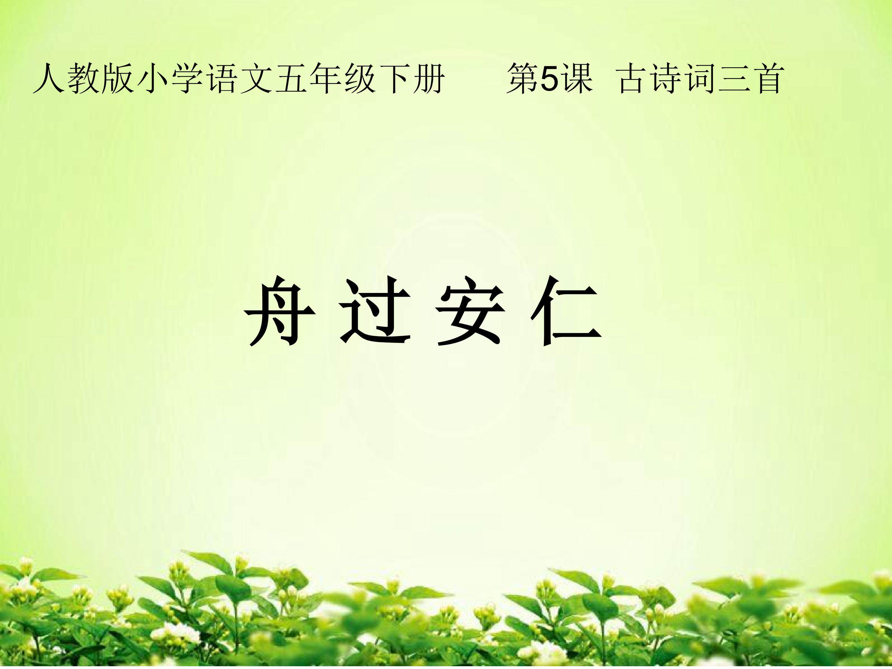 5.古诗词三首