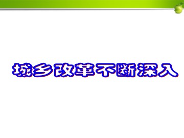 城乡改革不断深入_课件3