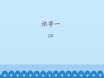 识字一-3_课件1