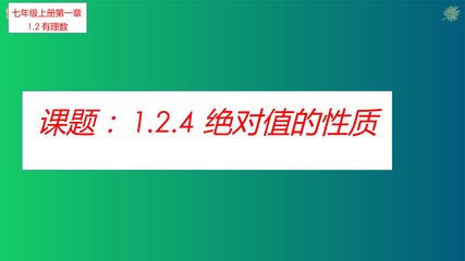 绝对值的性质