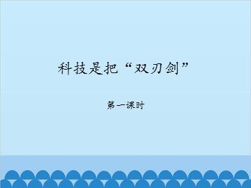 科技是把“双刃剑”-第一课时_课件1