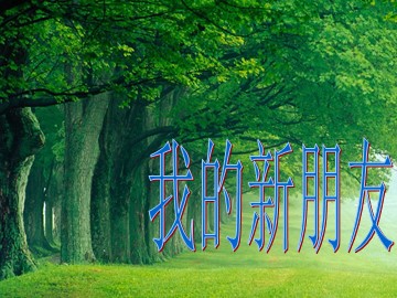 第10课  我的新朋友