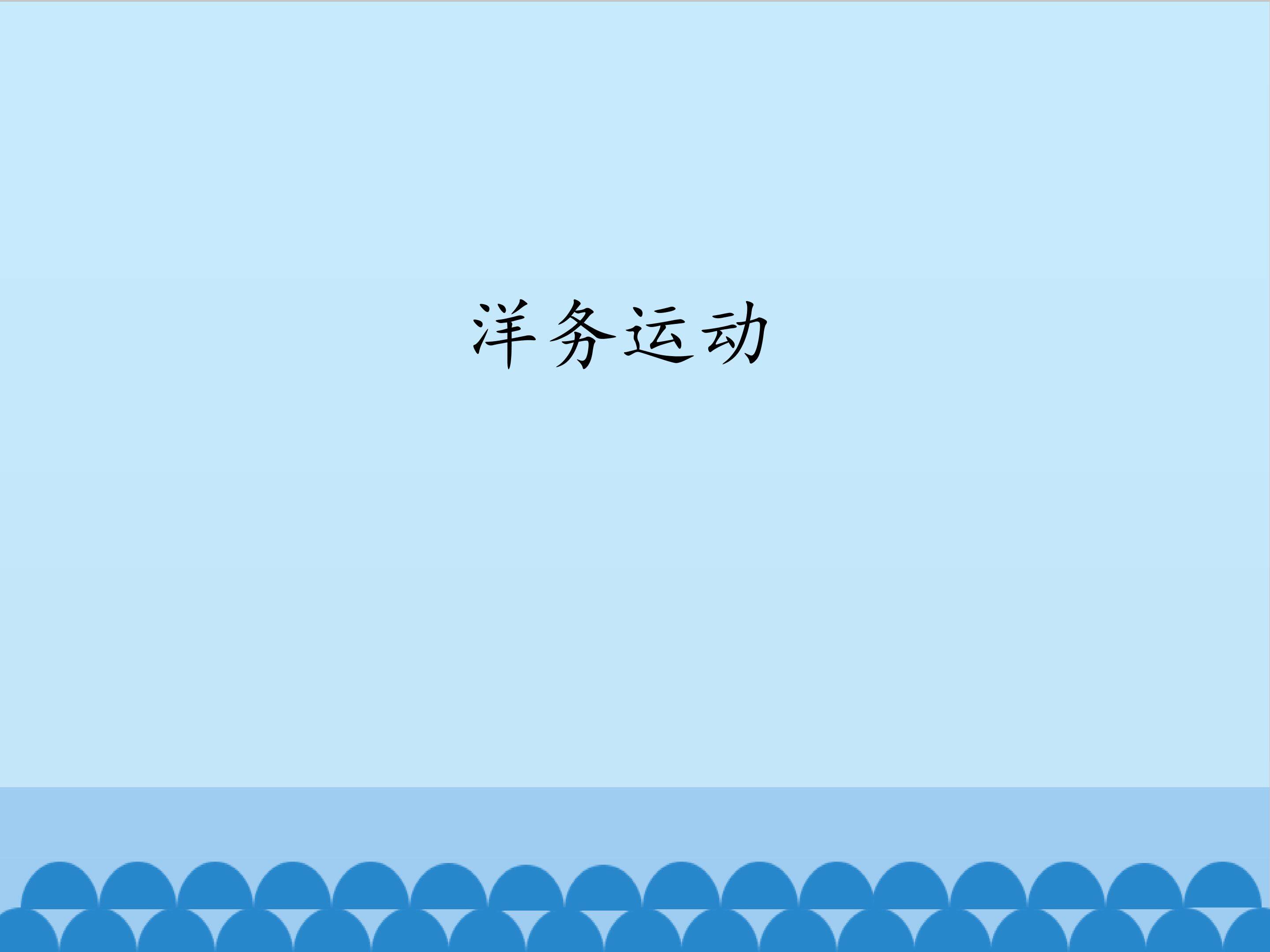 洋务运动