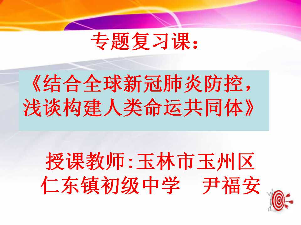 结合全球新冠肺炎防控，浅谈构建人类命运共同体