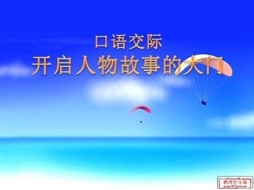 口语交际·习作七 
