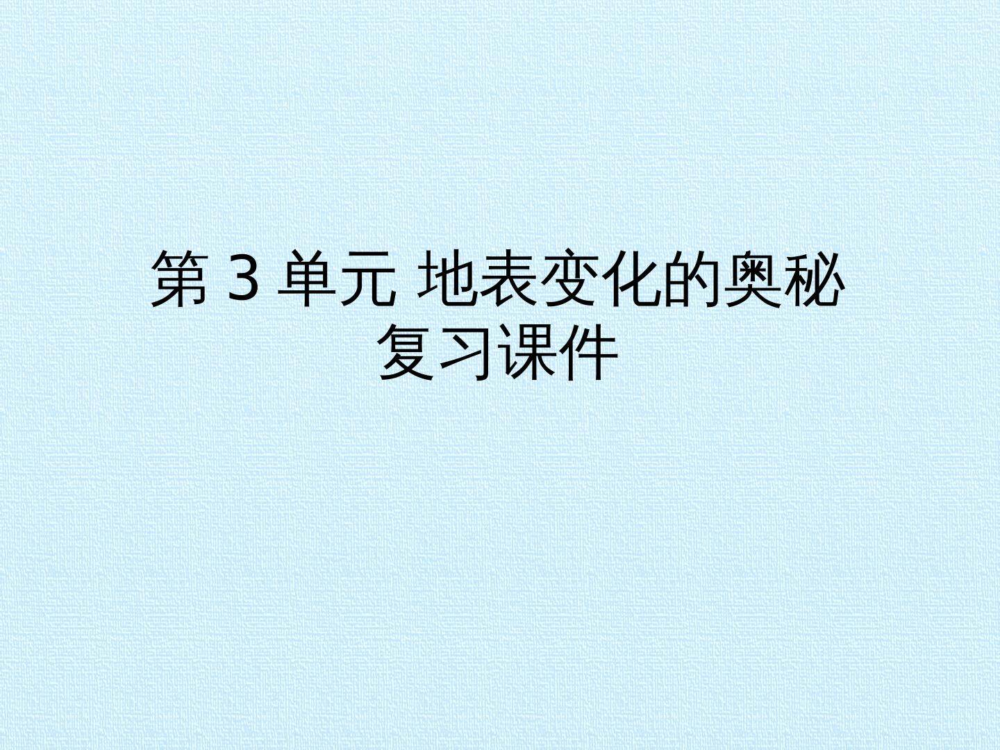 第3单元 地表变化的奥秘 复习课件