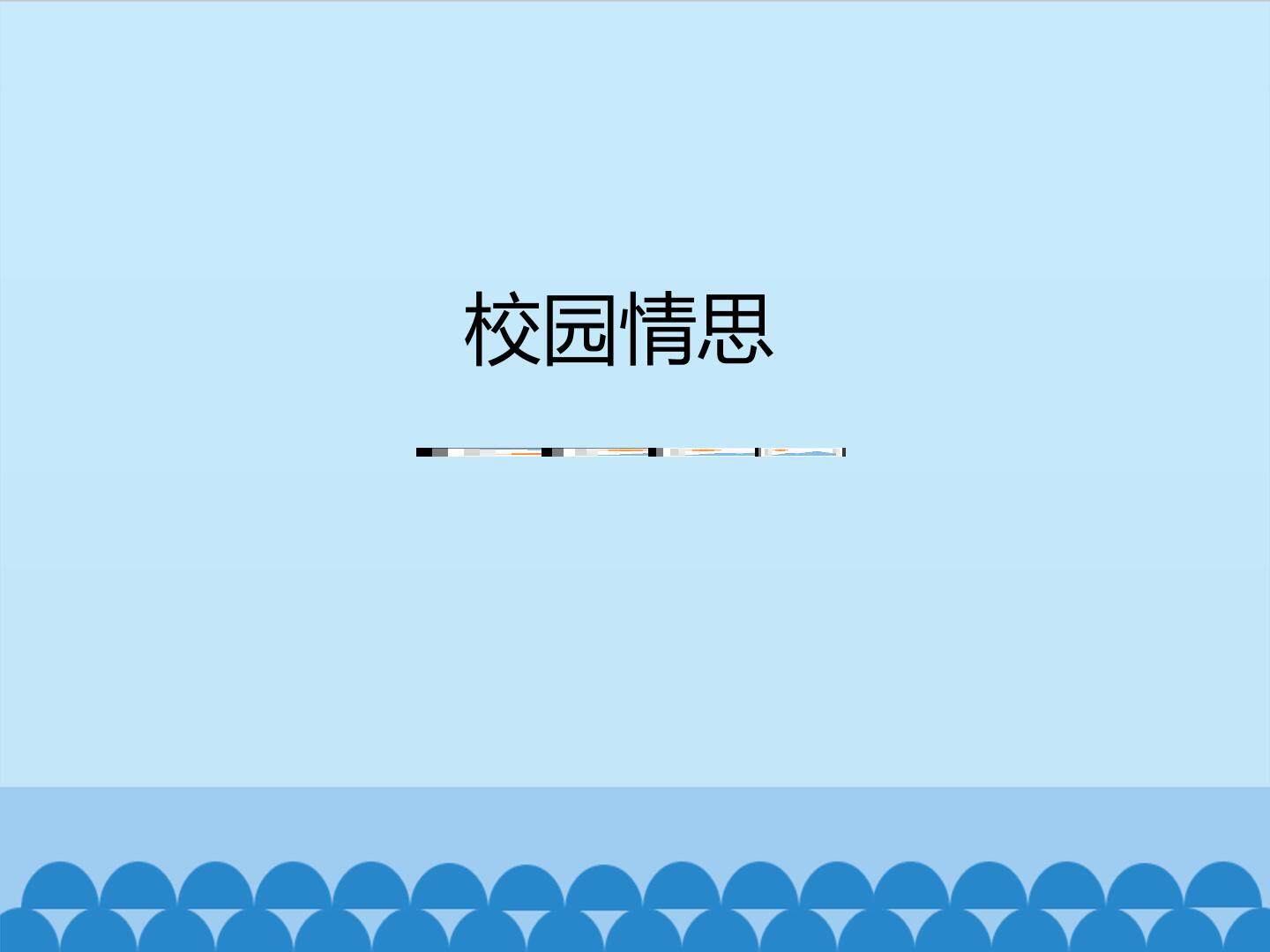 校园情思_课件1