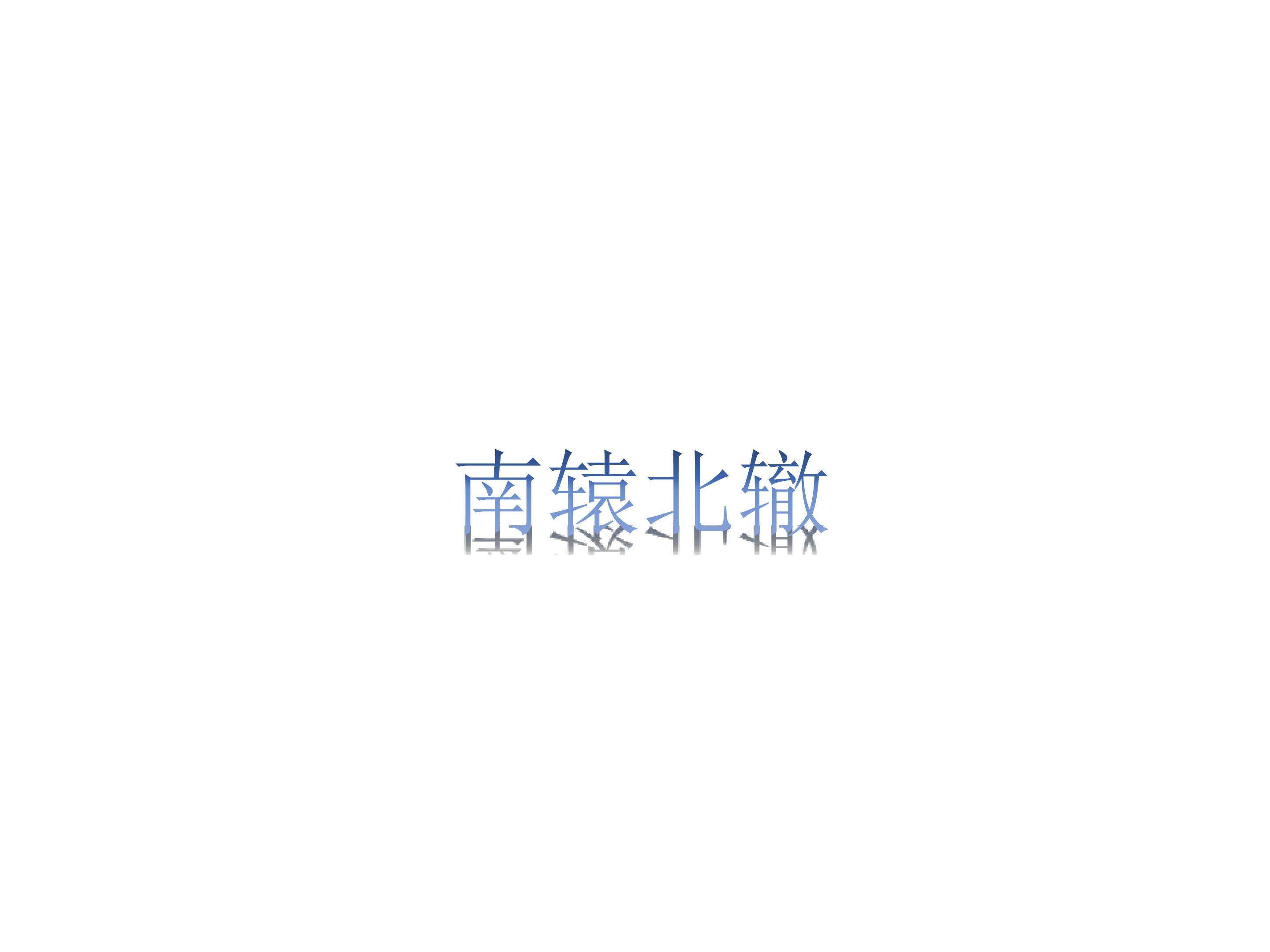 南辕北辙_课件3