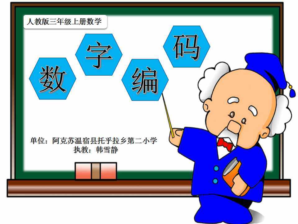 数字编码