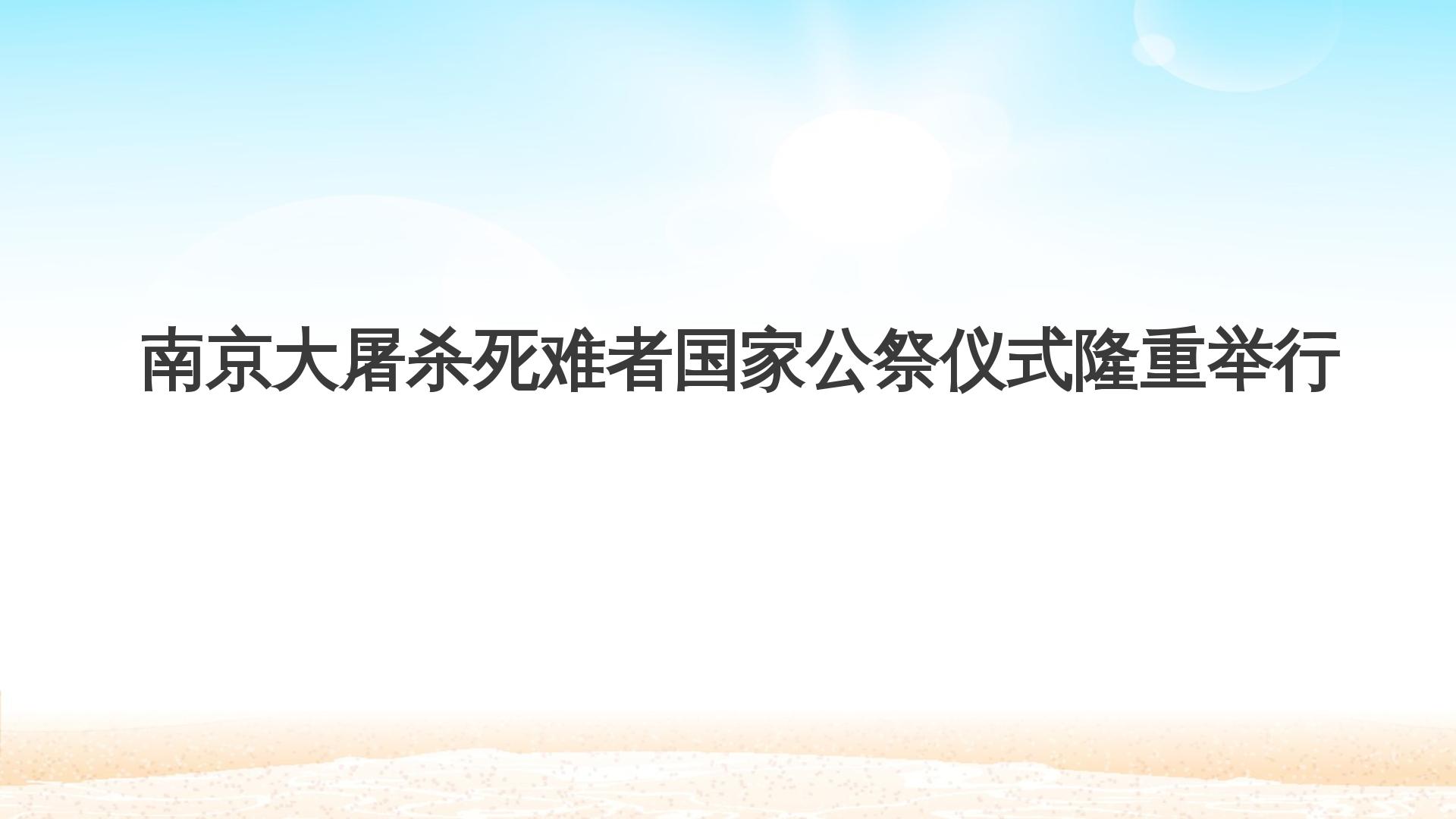 南京大屠杀死难者国家公祭仪式隆重举行_课件1