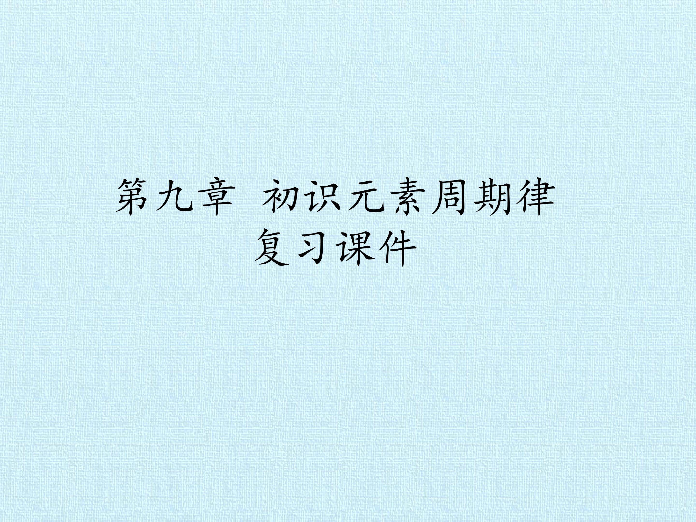 第九章 初识元素周期律 复习课件