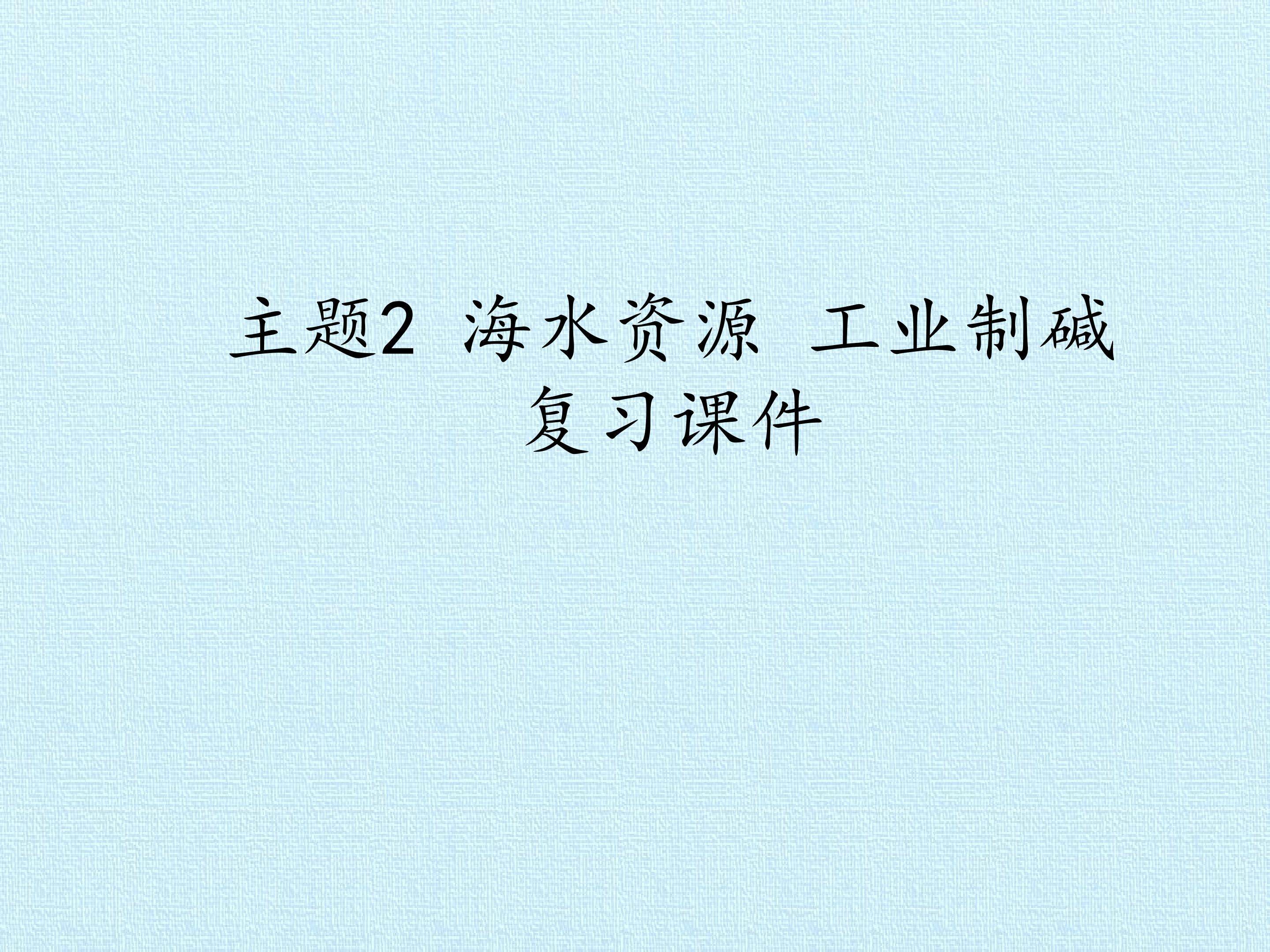 主题2 海水资源 工业制碱 复习课件