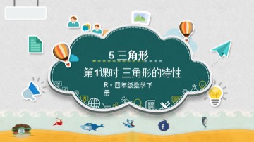 三角形的特性