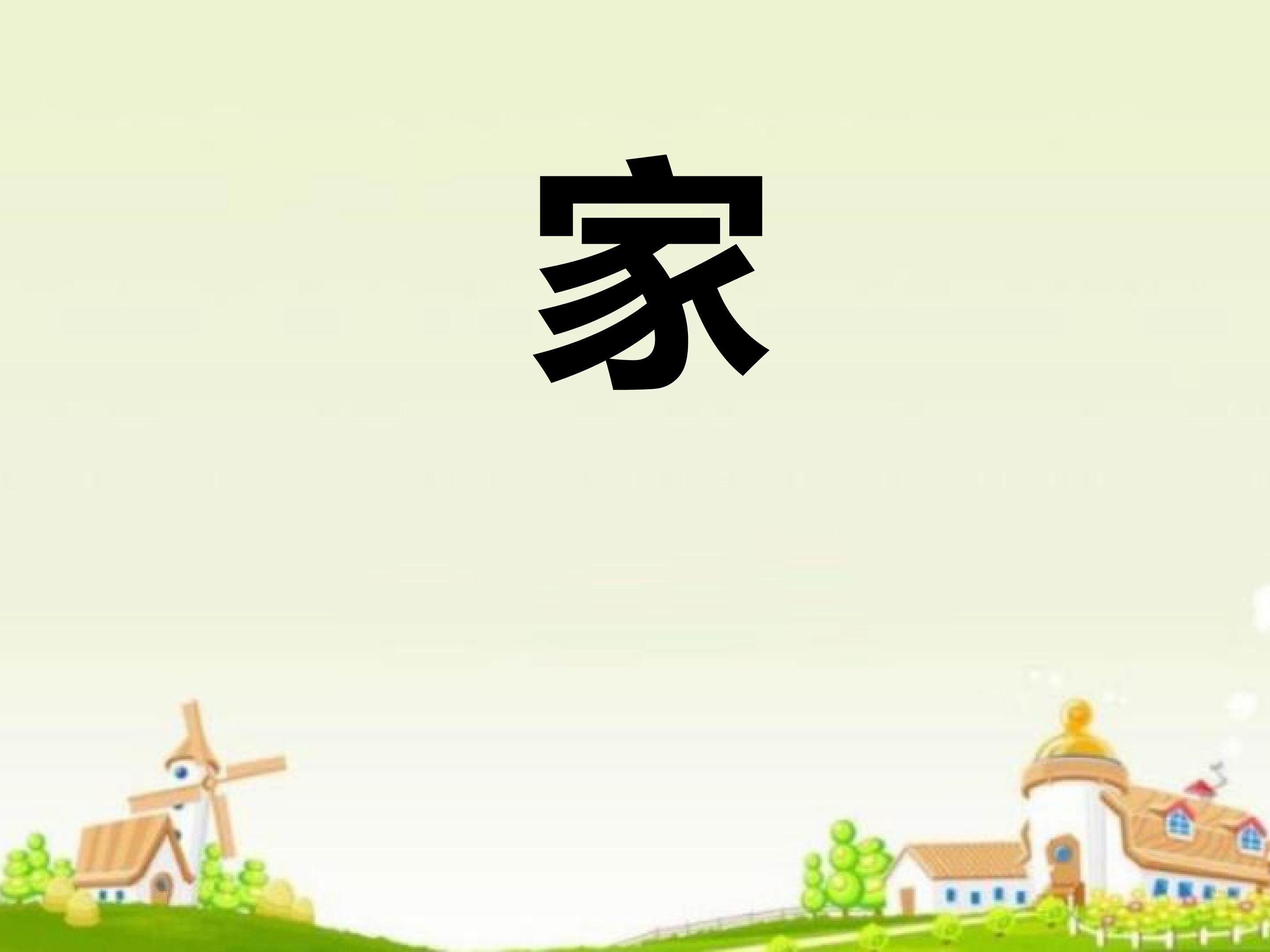 家