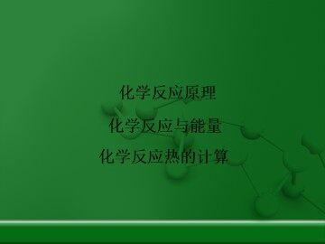 化学反应热的计算_课件3