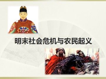 明末社会危机与农民起义_课件1