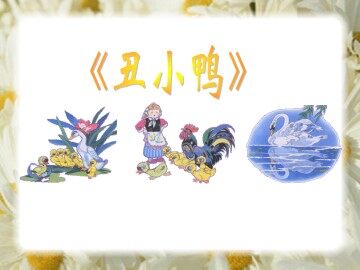 丑小鸭_课件1