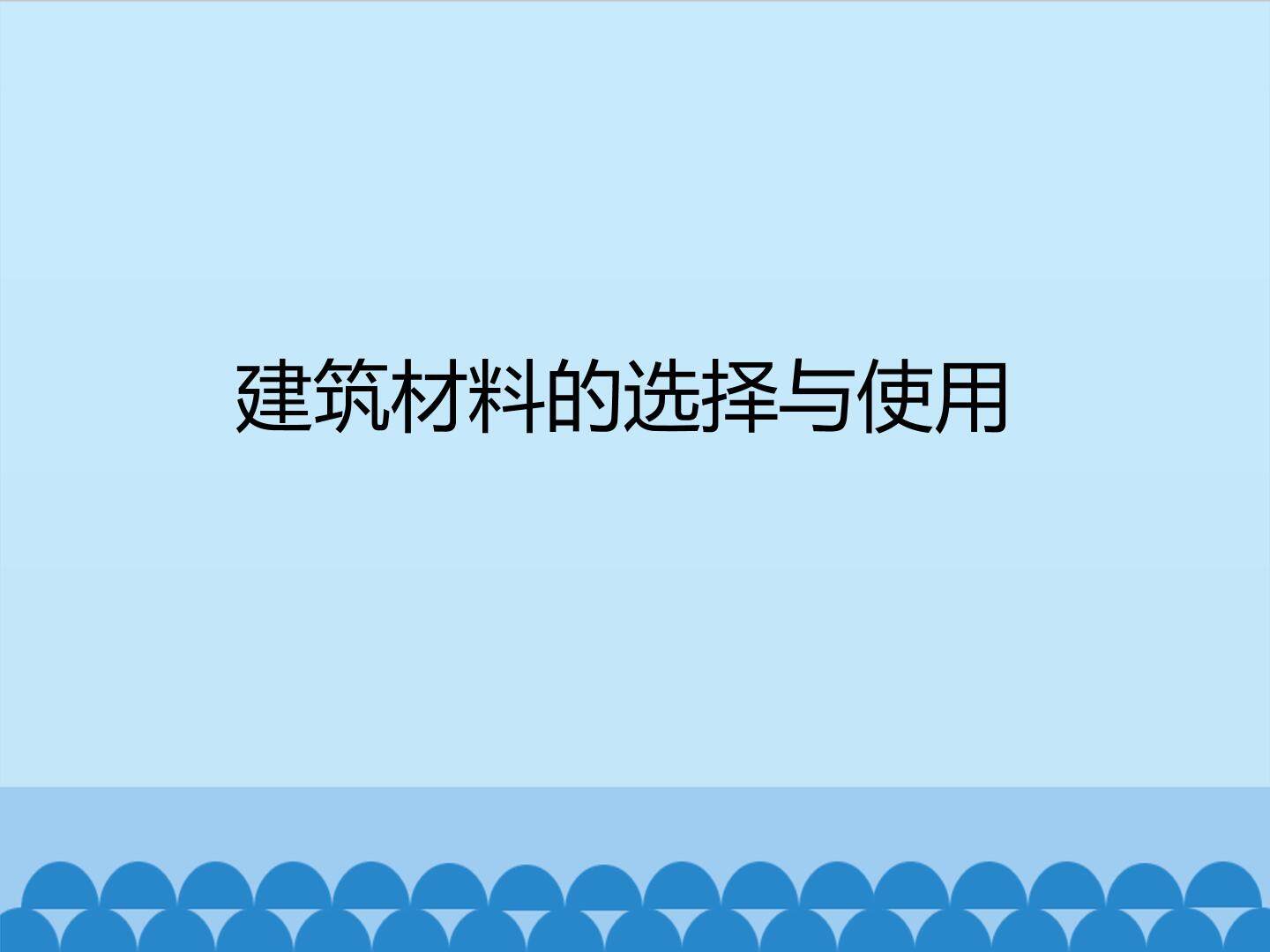 建筑材料的选择与使用_课件1