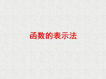 函数的表示法_课件1