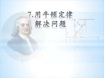 7 用牛顿运动定律解决问题（二）