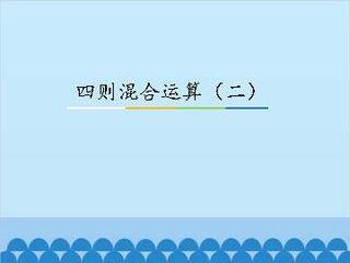四则混合运算(二)_课件1