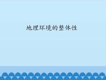 地理环境的整体性_课件1