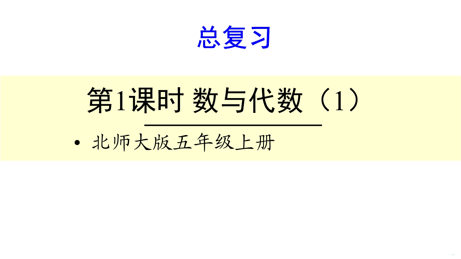 【★】5年级数学北师大版上册课件第8单元《总复习》