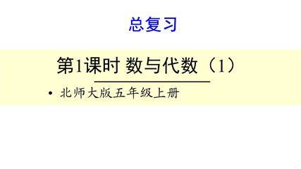 【★】5年级数学北师大版上册课件第8单元《总复习》