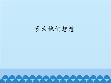 多为他们想想_课件1