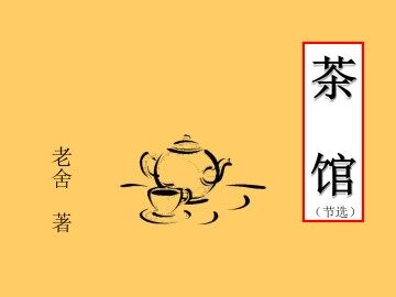 茶馆(节选)_课件1