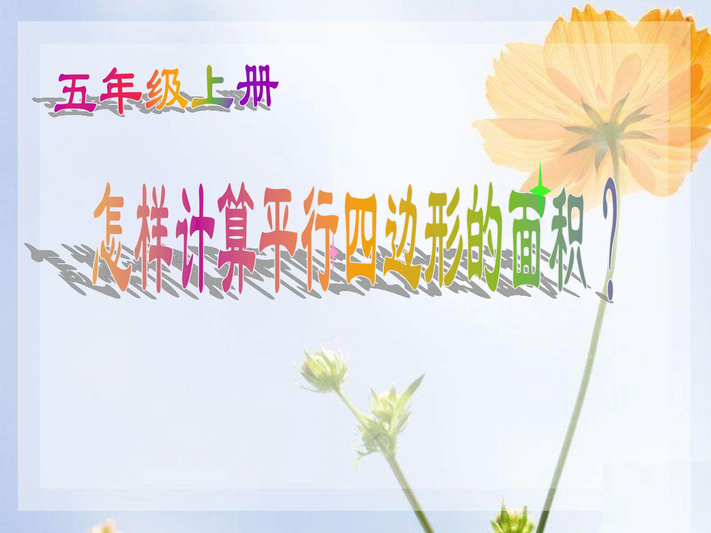 平行四边形的面积