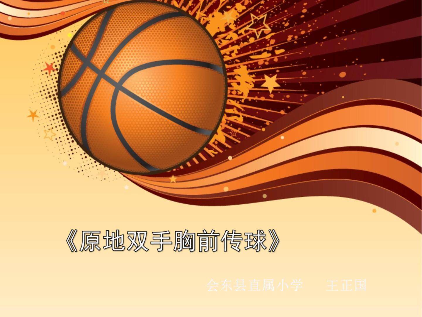 篮球双手胸前传球