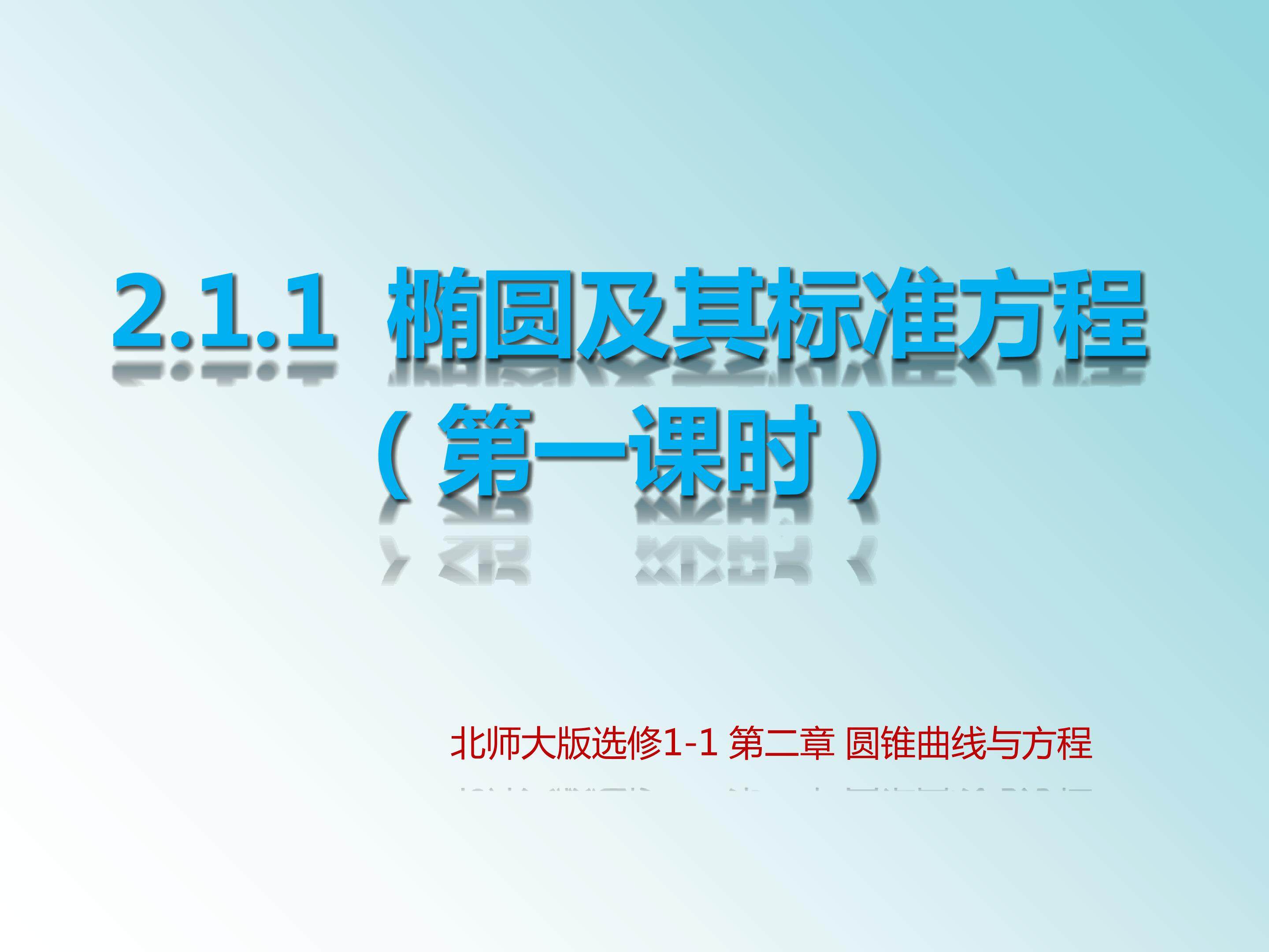 椭圆及其标准方程
