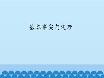 基本事实与定理_课件1