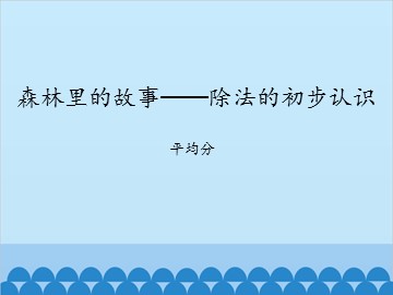 森林里的故事——除法的初步认识-平均分_课件1